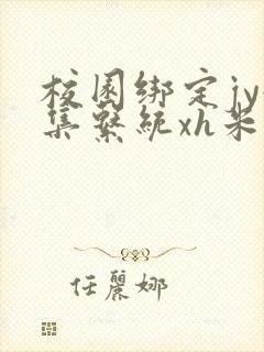 校园绑定jy收集系统xh米小小