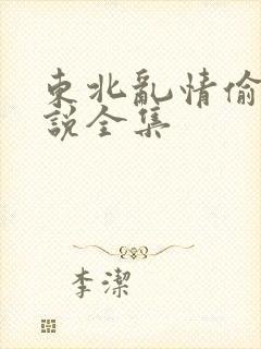 东北乱情偷娘小说全集