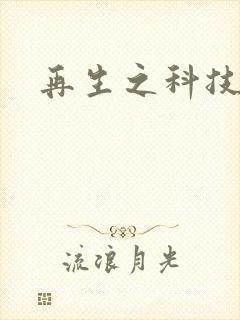 再生之科技帝国