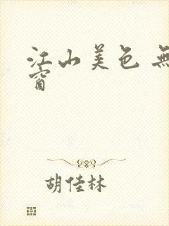 江山美色 无弹窗