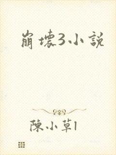 崩坏3小说