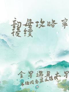 韵母攻略宁秋婉后续