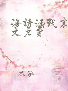 洛诗涵战寒爵全文免费