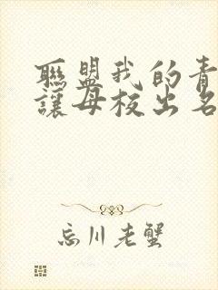 联盟我的青钢影让母校出名了