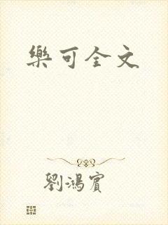 乐可全文