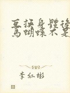 互换身体后我竹马蝴蝶不是鸟