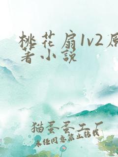 桃花扇1v2原著小说