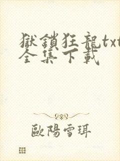 狱锁狂龙txt全集下载
