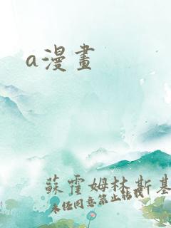 a漫画