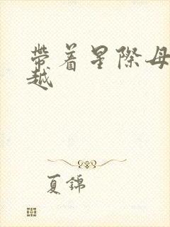 带着星际母舰穿越