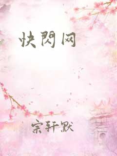 快闪网