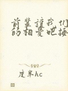前辈让我们尽情的相爱吧接档