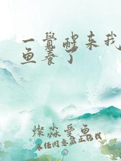 一觉醒来我被人鱼养了