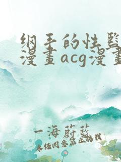 纲手的性监狱r漫画acg漫画