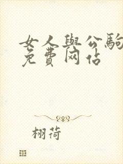 女人与公驹交酡免费网站