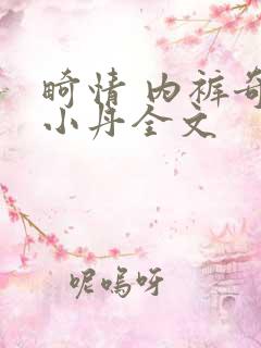 畸情 内裤奇缘小丹全文