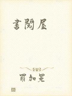 书阅屋