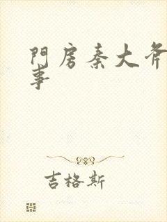 门房秦大斧的故事