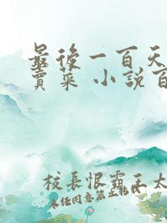 最后一百天BY卖菜 小说百度云