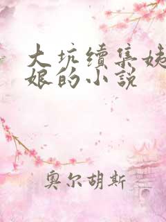 大坑续集姨父日娘的小说