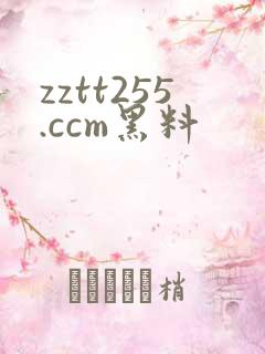 zztt255.ccm黑料