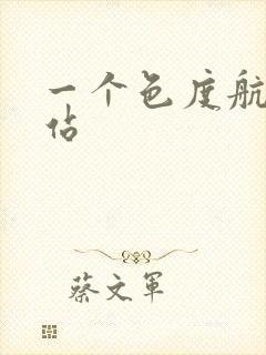 一个色度航导网站