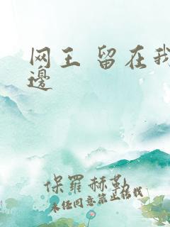 网王 留在我身边
