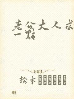 老公大人求你慢一点