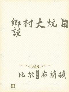 乡村大炕日b小说