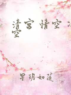 清宫 情空 净空
