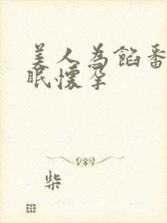 美人为馅番外苏眠怀孕