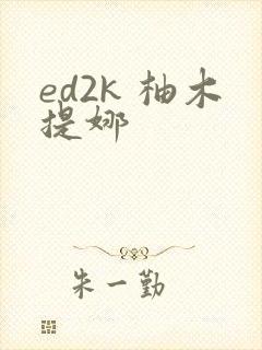 ed2k 柚木提娜