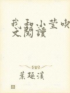 我和小莹吃乳全文阅读