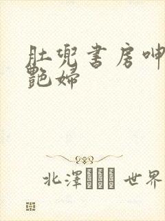 肚兜书房呻吟h艳妇