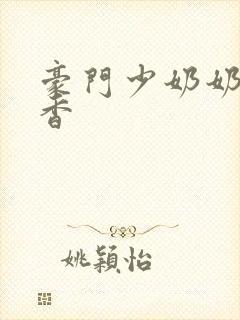 豪门少奶奶 黯香