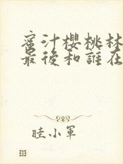 蜜汁樱桃林妙妙最后和谁在一起了