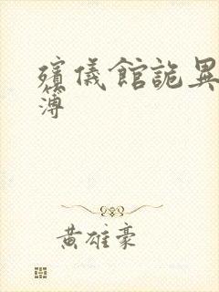 殡仪馆诡异事件簿