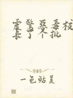 震惊恶毒校霸竟长了个批