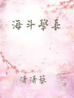 海斗学长