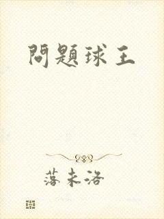 问题球王