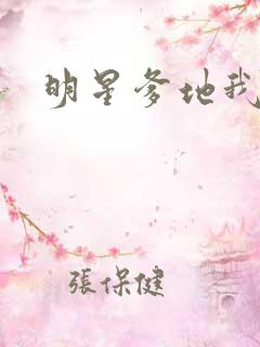 明星爹地我不认