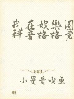 我在娱乐圈搞硬科普格格党