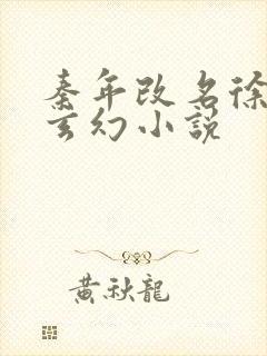 秦年改名徐年的玄幻小说