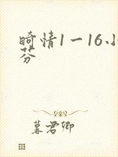 畸情1一16小芬