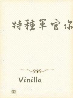 特种军官你敢潜