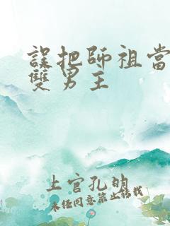 误把师祖当炉鼎双男主