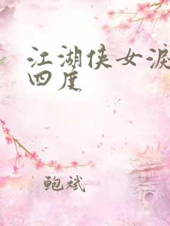 江湖侠女泪梅开四度