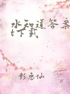水知道答案txt下载