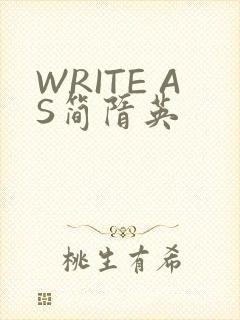 WRITE AS简隋英