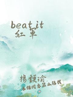 beat it 红军